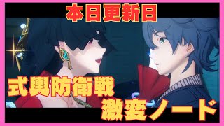 【ゼンゼロ】式輿防衛戦激変ノード初見攻略！2025年1月31日更新【ゼンレスゾーンゼロ】