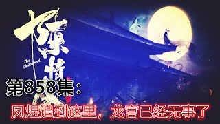 陈情令番外/第858集：如今凤煜追到这里，想必是龙宫那边已经无事了