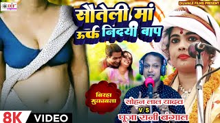 #वीडियो _ Bhojpuri Birha 2024 | रुला देने वाला बिरहा | #Sohan_lal_yadav vs #Pooja_Rani_Bangal #birha