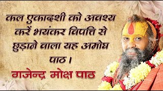 कल एकादशी को अवश्य करें भयंकर विपत्ति से छुड़ाने वाला यह अमोघ पाठ । विलक्षण गजेन्द्र मोक्ष पाठ ||