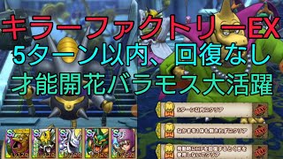 【ドラクエタクト】#264。キラーファクトリーEXを5ターン以内、回復なし、みがわりなし、セラフィドレアムなしでクリア。才能開花したバラモスが大活躍！