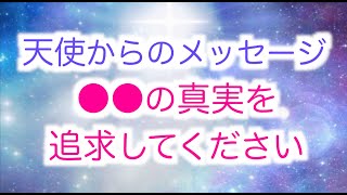 【天使からのメッセージ】今こそ●●の真実を追求してください