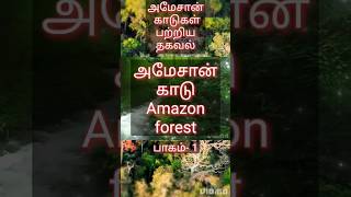 அமேசான்🧐😲🤔#காடு பற்றிய#அற்புதங்கள்#அல்லாஹ்#கியாமத்#நபி#முஸ்லிம்#இஸ்லாமிய#ஹதீஸ்#பயான்#குர்ஆன்#shorts