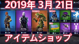 [Fortnite]2019年3月21日のアイテムショップ、スキン[フォートナイト]