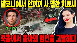 [실제사건] 유명 여성 치료사가 발코니에서 던져져 사.망... 죽음에서 돌아와 진짜 범인을 고발하다!?