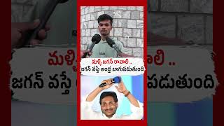 మళ్ళీ జగన్ రావాలి | Young Man Great Words About YS Jagan | #appublictalk #ysjagan #shorts