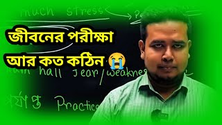 জীবনের পরীক্ষা আরো কঠিন Best Motivation Speech | Bangla Motivation Video | Motivational Speech