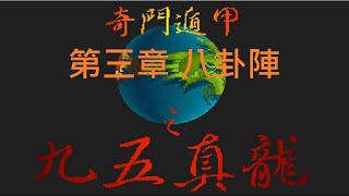 【奇門遁甲之九五真龍】 劇情攻略『 第三章 八卦陣』きもんとんこう九十五の真竜『第3章』Qi Men Dun Jia: The Nine-Five True Dragon『Chapter 3』