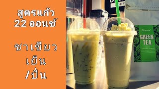 วิธีชงชาเขียวจากเครื่องชง Iced green tea  พร้อมสูตรชาเขียวเย็น ชาเขียวปั่น #สูตรแก้ว22ออนซ์