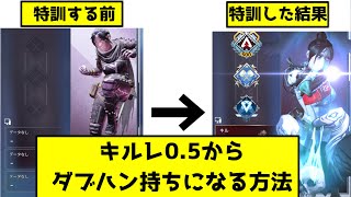 キルレ0.5からダブハン猛者になるための講座【Apexゆっくり解説】