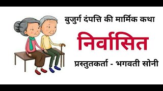 मार्मिक कथा - निर्वासित