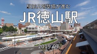 駅前広場の整備が進むJR徳山駅 2019.07