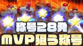 【称号28連発】今の称号の仕上がりと、さらなる称号チャレンジでMVPを手に!!【第24回最強決定戦】【プロ野球スピリッツA】かーぴCHANNEL #627