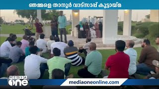 'ഞമ്മളെ താനൂര്‍' വാട്സാപ്പ് കൂട്ടായ്മ അല്‍ബിദ പാര്‍ക്കില്‍ ഒത്തുചേര്‍ന്നു