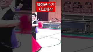 20221008 달성군수기 프로사교 대상 22 #shorts