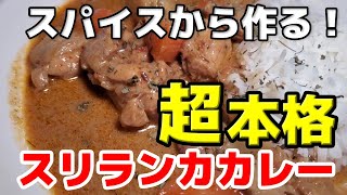 スパイス、ダシから作る！超本格！スリランカカレー