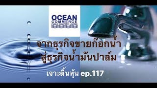 หุ้น OCEAN ทิศทางราคา และทิศทางธุรกิจ | เจาะตื้นหุ้น EP.117