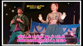 😍👌ஏரிக்கையா ஏரிக்கையா..song / மிரட்டல் பாய்ஸ் 💚✨ஆடல் பாடல் சின்னபாண்டுறார்பட்டி 2024