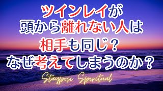 ツインレイが頭から離れない人は相手も同じ？なぜ相手のことばかり考えてしまうのか？　#ツインレイ   #スピリチュアル