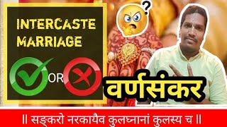 Intercast marriage right or wrong/ अंतरजातीय विवाह वर्ण संकरास कारणीभूत