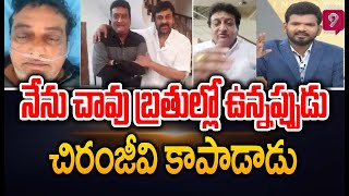 నేను చావు బ్రతుకుల్లో ఉన్నప్పుడు జగన్ వదిలేసాడు..చిరంజీవి కాపాడాడు | Prime Debate