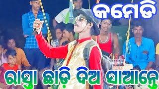 (ରାସ୍ତା ଛାଡ଼ି ଦିଅ ସାଆନ୍ତେ)||(Part-6)||Danda Nacha||Odia Danda Nacha Kandarasingh(ଦଣ୍ଡନାଚ)