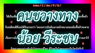 🎸คอร์ดเพลง🎸คนขวางทาง - น้อย วีระชน