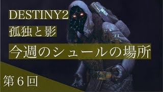 【Destiny2】今週のシュールの場所２０１８年１０月１２日