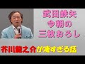 【武田鉄矢今朝の三枚おろし】芥川龍之介がスゴ過ぎて戸惑いを隠せない たろりpと申します。 「文豪ストレイドッグス」のキャラクター・芥川龍之介と太宰治に、勝手にイメージソングを作らせ