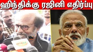 இங்க ஒன்னும் பண்ண முடியாது | Rajini Latest Speech about hindi education