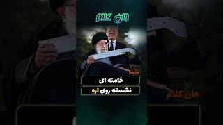 چرا خامنه‌ای نه راه پس دارد و نه راه پیش؟