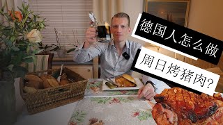 怎么做德国传统的周日烤猪肉，还有用烤肉做一个汉堡的特色！How to make a traditional German Sonntagsbraten explained in Chinese!