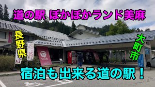 【長野県】道の駅 ぽかぽかランド美麻に行ってきました！