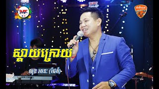 Musicians Friends_Live Bands | ស្តាយក្រោយ | លោក សុខ រតនៈ (ជែក៍) | Cover Song