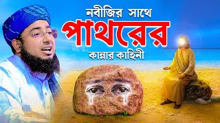 নবীজির সাথে পাথরের কান্নার কাহিনী || mufti jahirul islam faridi