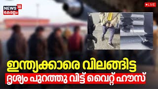 LIVE  | US Releases Footage Of Indian Immigrants In shackles | US Deportation Row | Donald Trump