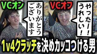 1v4クラッチを決めVCでカッコつけるむかい【DTN/MukawakiN】