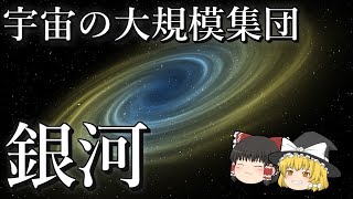 【ゆっくり解説】宇宙の大規模集団！「銀河」とは