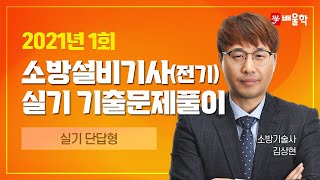 [소방설비기사 전기] 2021년 1회 실기 기출 풀이 1 - 김상현 기술사