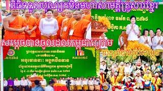 ពិធិទទួលអង្គកឋិនទានមហាសាមគ្គីគ្រូសារខ្មែរបានដង្ហែដង្ហមទៅកាន់វត្តពោធិគីរីវង្សារាមស្វាយសៀមថ្មី