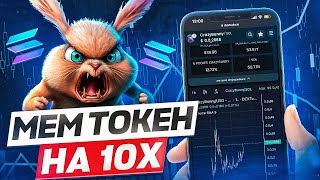 CrazyBunny - GEM Токен рост на 1000% | Команда Мем токена crazybunny/sol | Щиткоин, что купить?