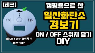 일산화탄소 경보기 ON / OFF 스위치 달기_왜 스위치가 없는거야..?_내돈내산 리뷰_DIY