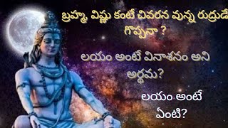 What is Lyakaru? లయకారుడు అంటే ఏమిటి?