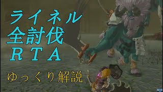 【ゆっくり解説】ブレスオブザワイルド ライネル全討伐RTA 1:20:43