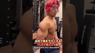 自宅で肩をデカくするベスト筋トレ3選！Shoulder workout at home #shorts #筋トレ #fitness