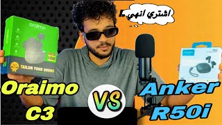 المقارنه الشارسه وصلت 🚨بين anker r50i vs Oraimo c3 🤯💣