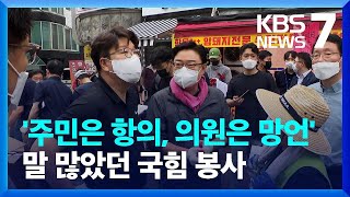 국민의힘 수해 봉사…“비 좀 더 왔으면 좋겠다, 사진 잘 나오게” / KBS  2022.08.11.