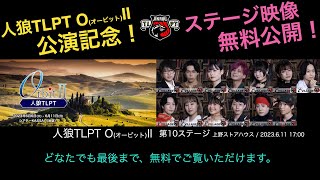 【O(オービット)III公演記念】人狼TLPT O(オービット)II 第10ステージ【無料公開】