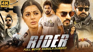 RIDER - Kannada Movie Bangla Dubbed | Srikanth, Sumanth Ashwin, Bhumika Chawla |Bengali Action Movie