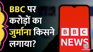 BBC पर लगा 3.44 करोड़ का जुर्माना, FDI नियमों को नहीं मानने का आरोप | FEMA